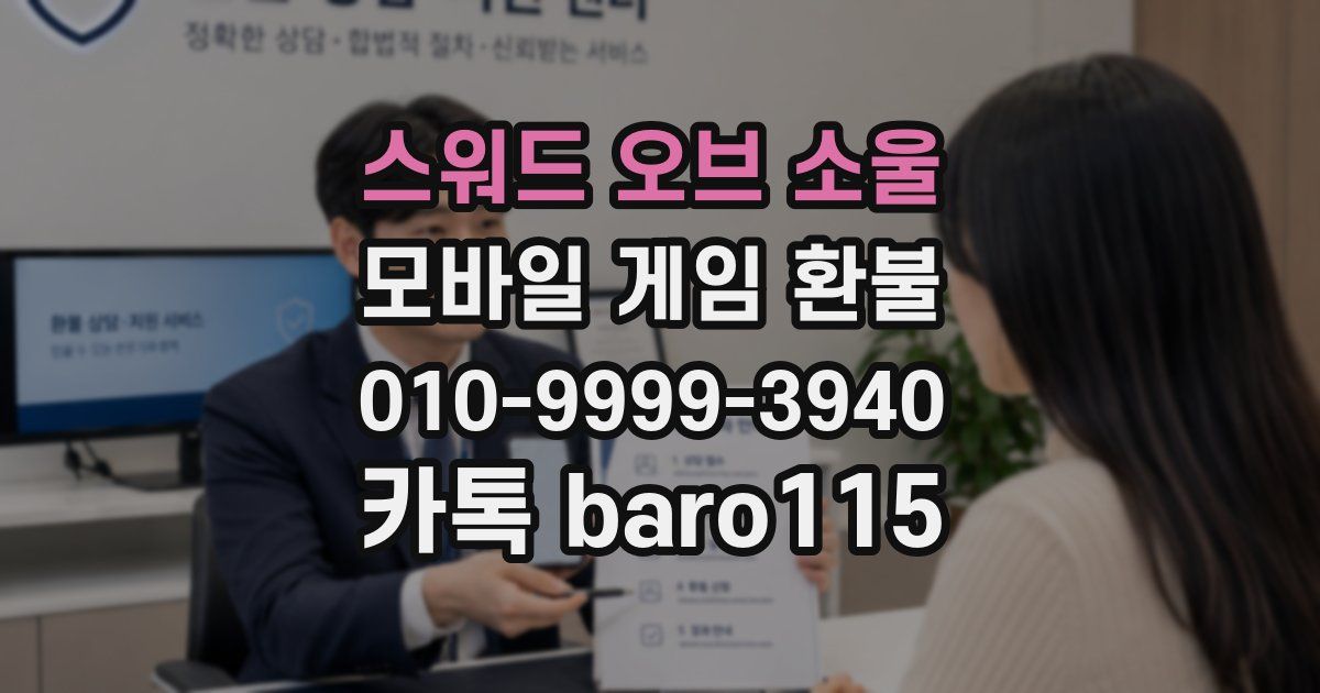 스워드 오브 소울 환불
