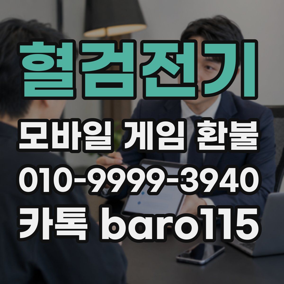 혈검전기 환불