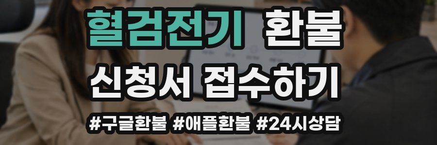 혈검전기 환불