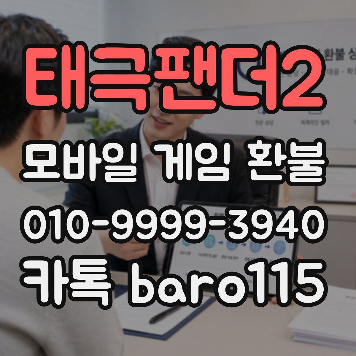 태극팬더2 환불