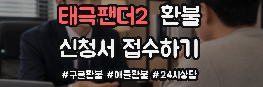 태극팬더2 환불