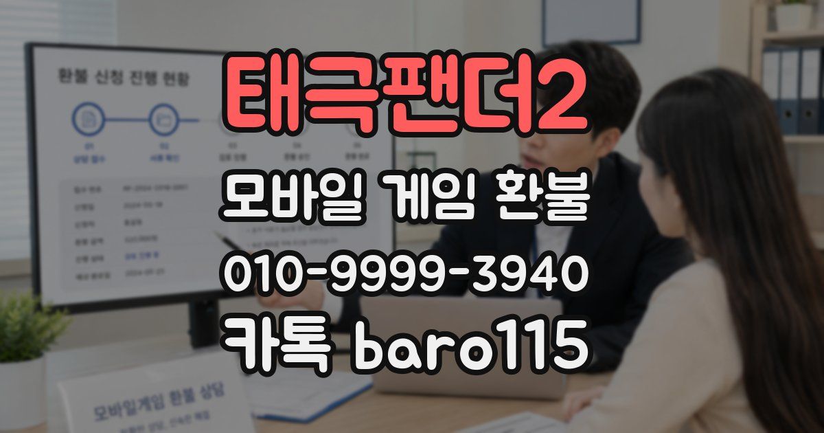 태극팬더2 환불
