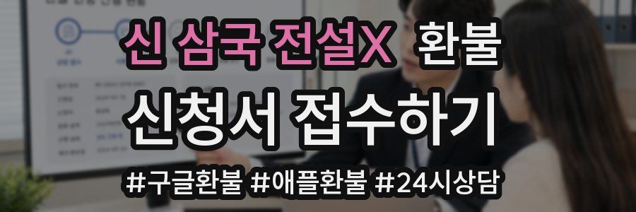 신 삼국 전설X 환불