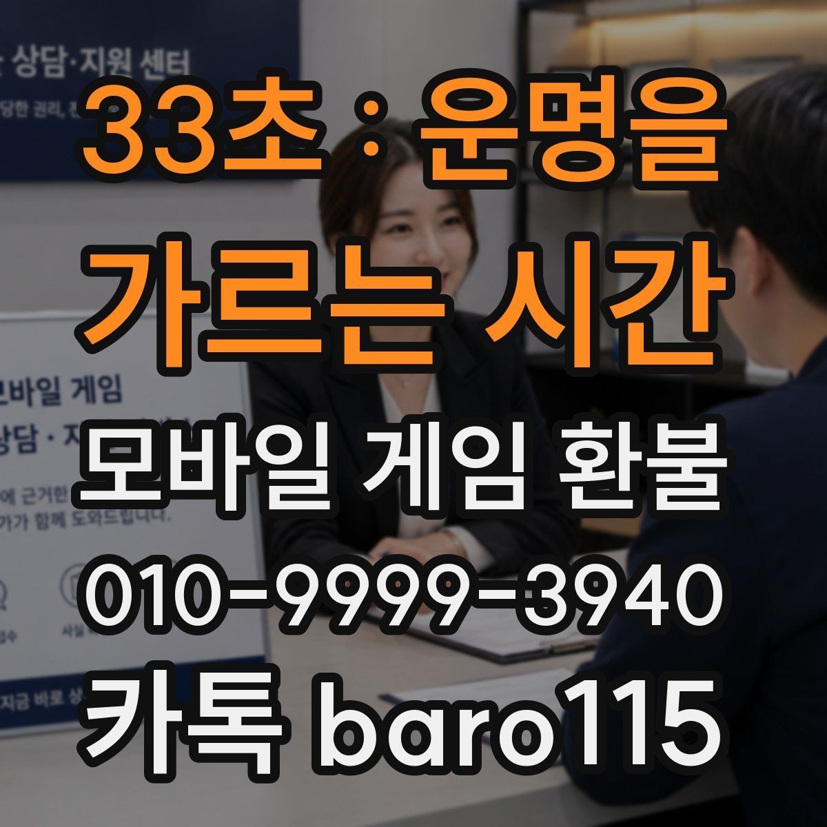 33초 : 운명을 가르는 시간 환불 상담용 자료를 깔끔하게 정리하는 방법