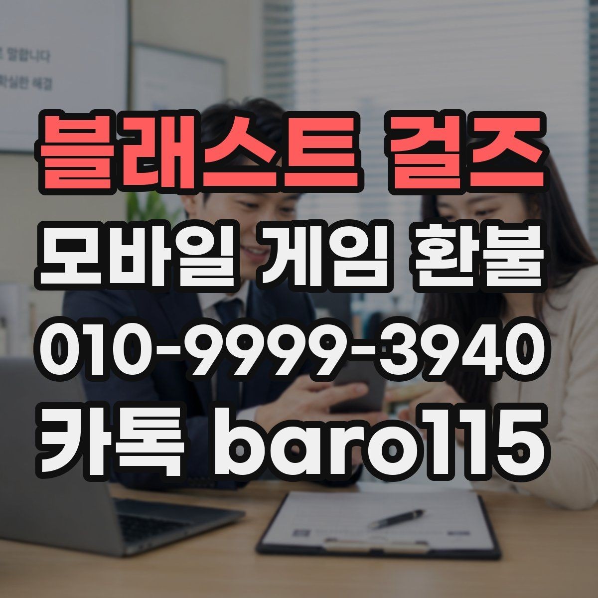 블래스트 걸즈 환불 직접 신청과 대행에 대한 상담는 무엇이 다른가
