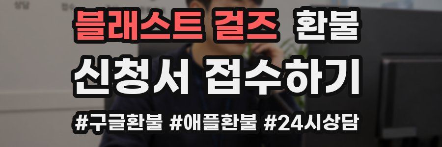 블래스트 걸즈 환불