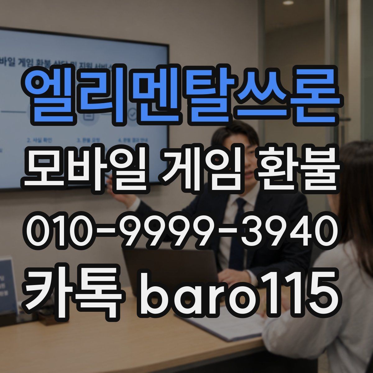 엘리멘탈쓰론 환불 상담 전에 준비할 결제 정보와 구매 내역