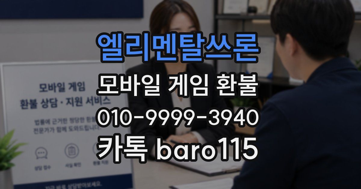 엘리멘탈쓰론 환불