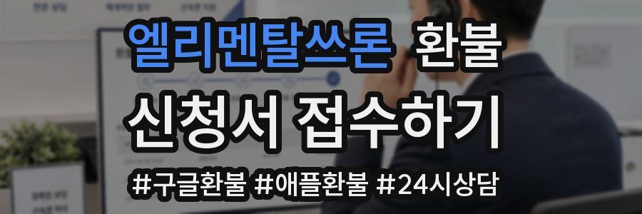 엘리멘탈쓰론 환불