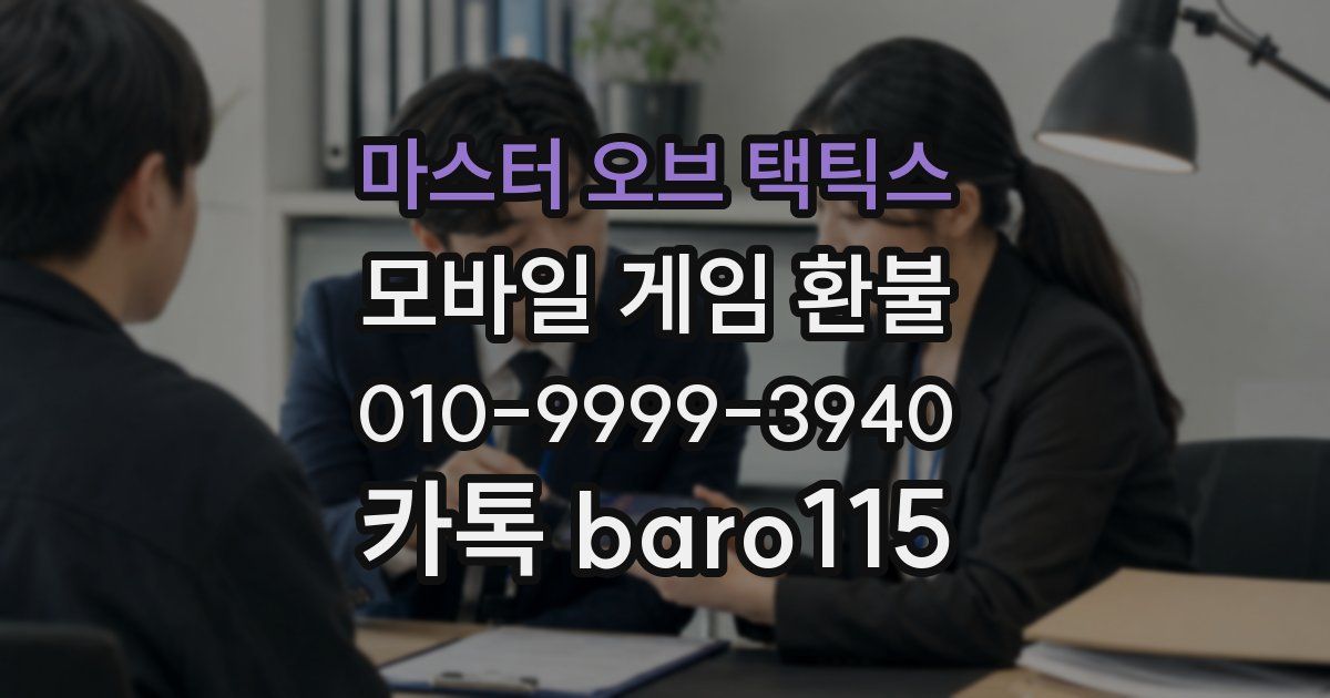마스터 오브 택틱스 환불