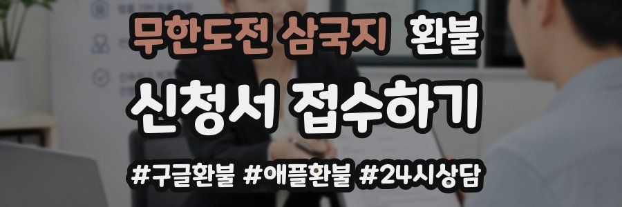 무한도전 삼국지 환불