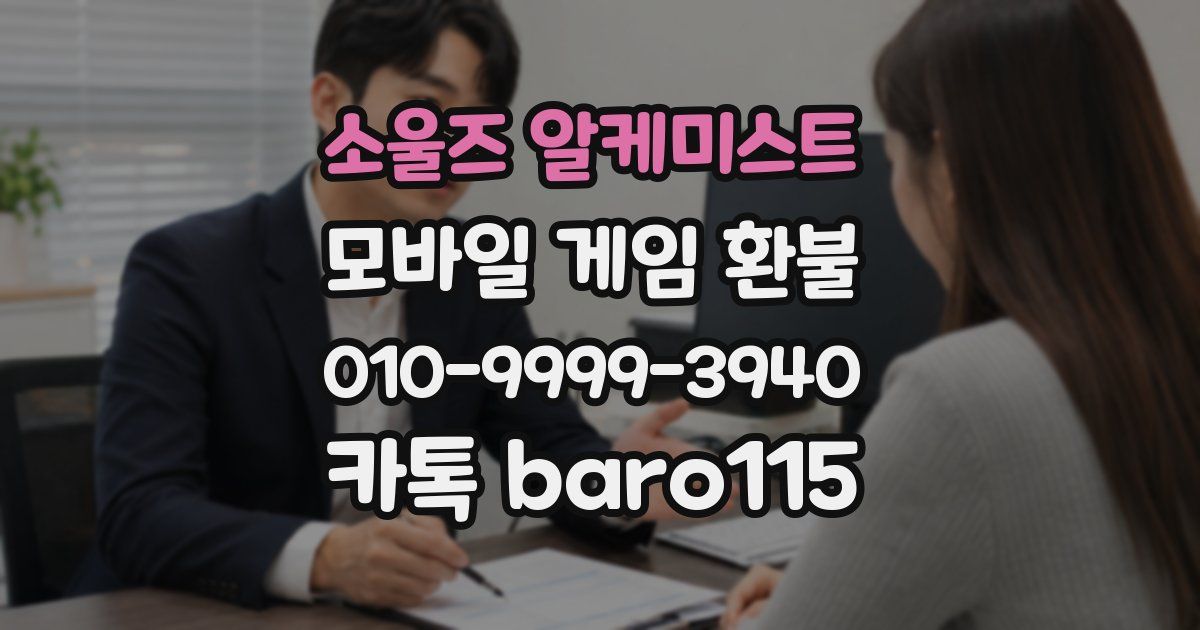 소울즈 알케미스트 환불