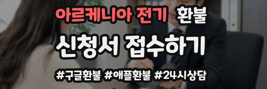 아르케니아 전기 환불