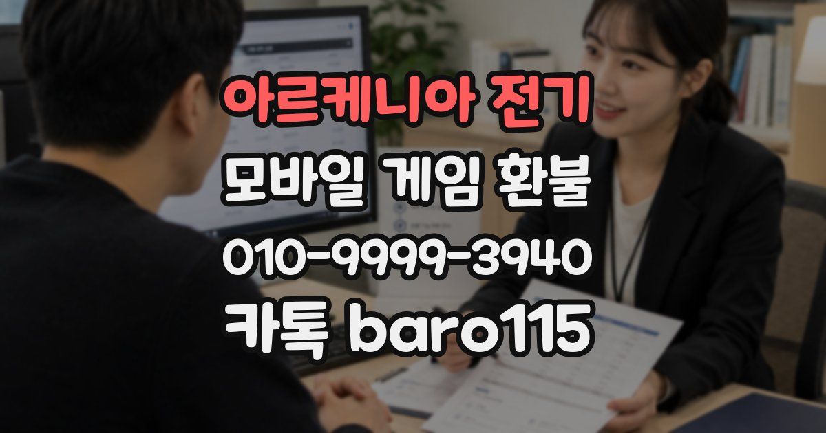 아르케니아 전기 환불