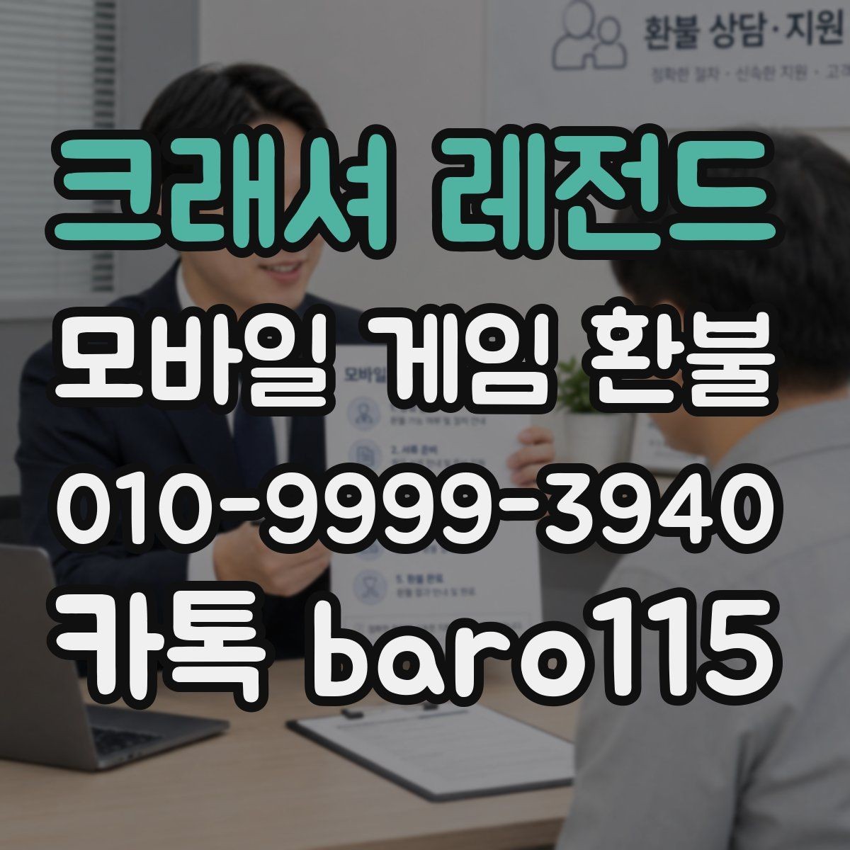 크래셔 레전드 환불 신청 전에 구글플레이 알아보기에서 거래 기록 확인하기
