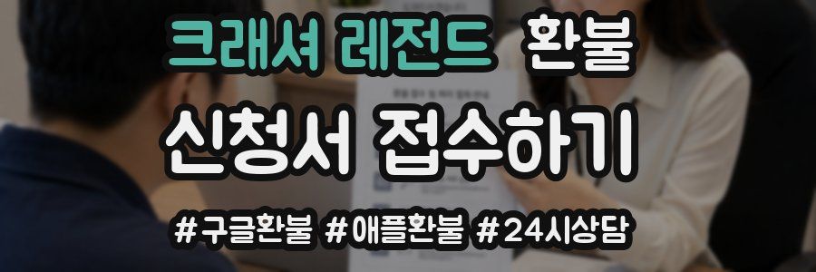 크래셔 레전드 환불