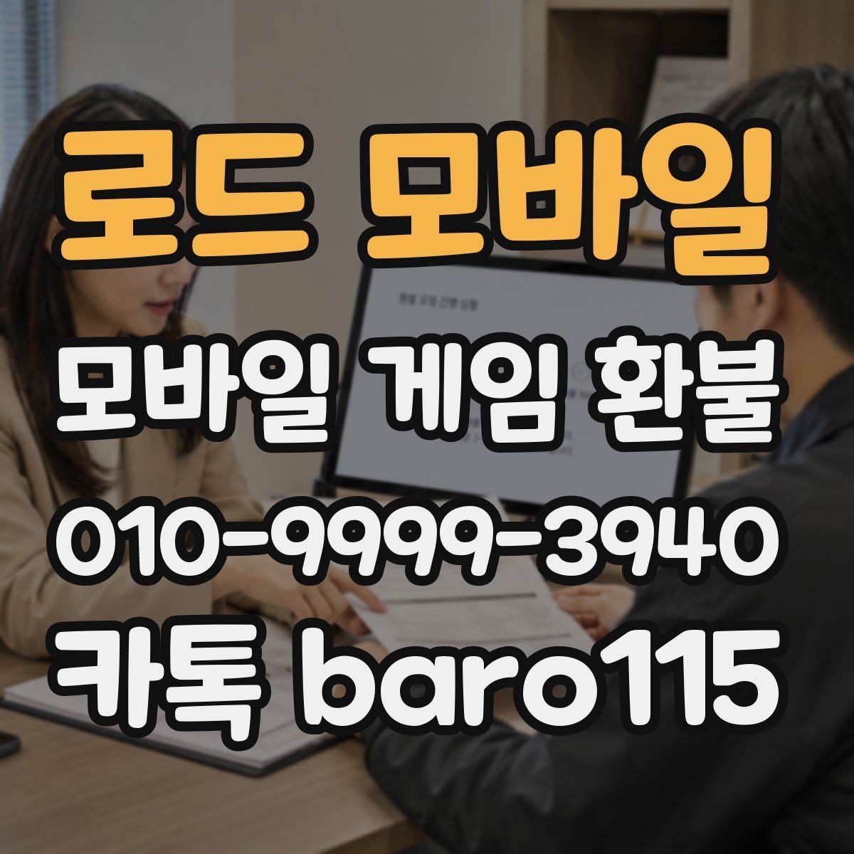 로드 모바일 환불 주문번호와 영수증이 다를 때 대조하는 기준