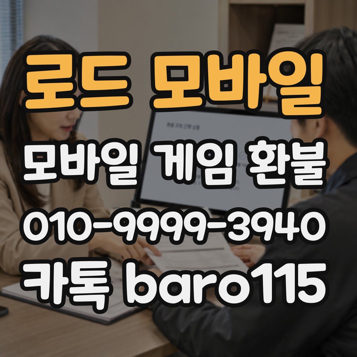 로드 모바일 환불
