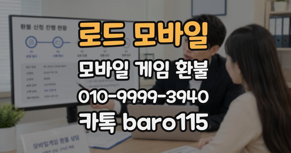 로드 모바일 환불