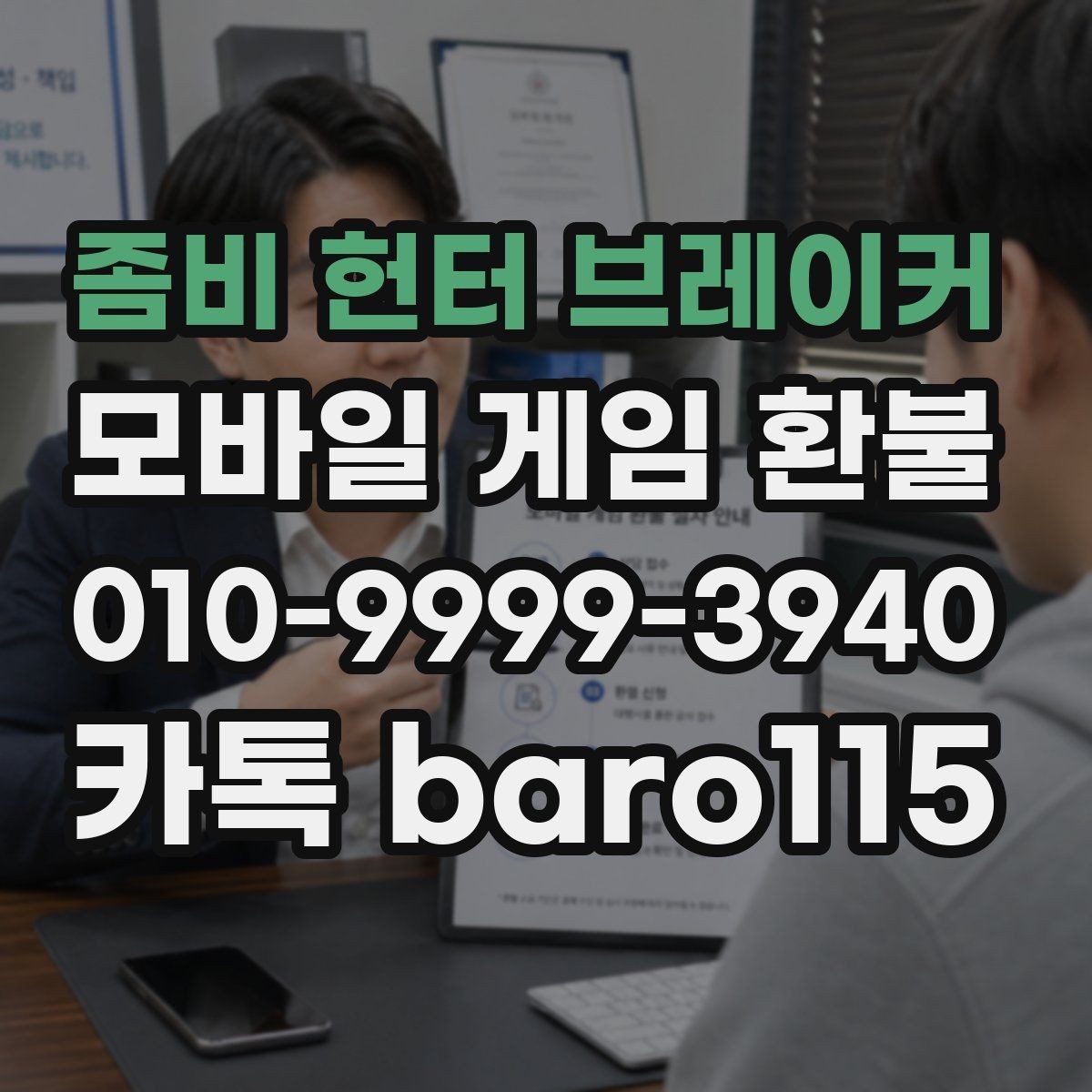 좀비 헌터 브레이커 환불 플랫폼별 처리 기간이 달라지는 이유
