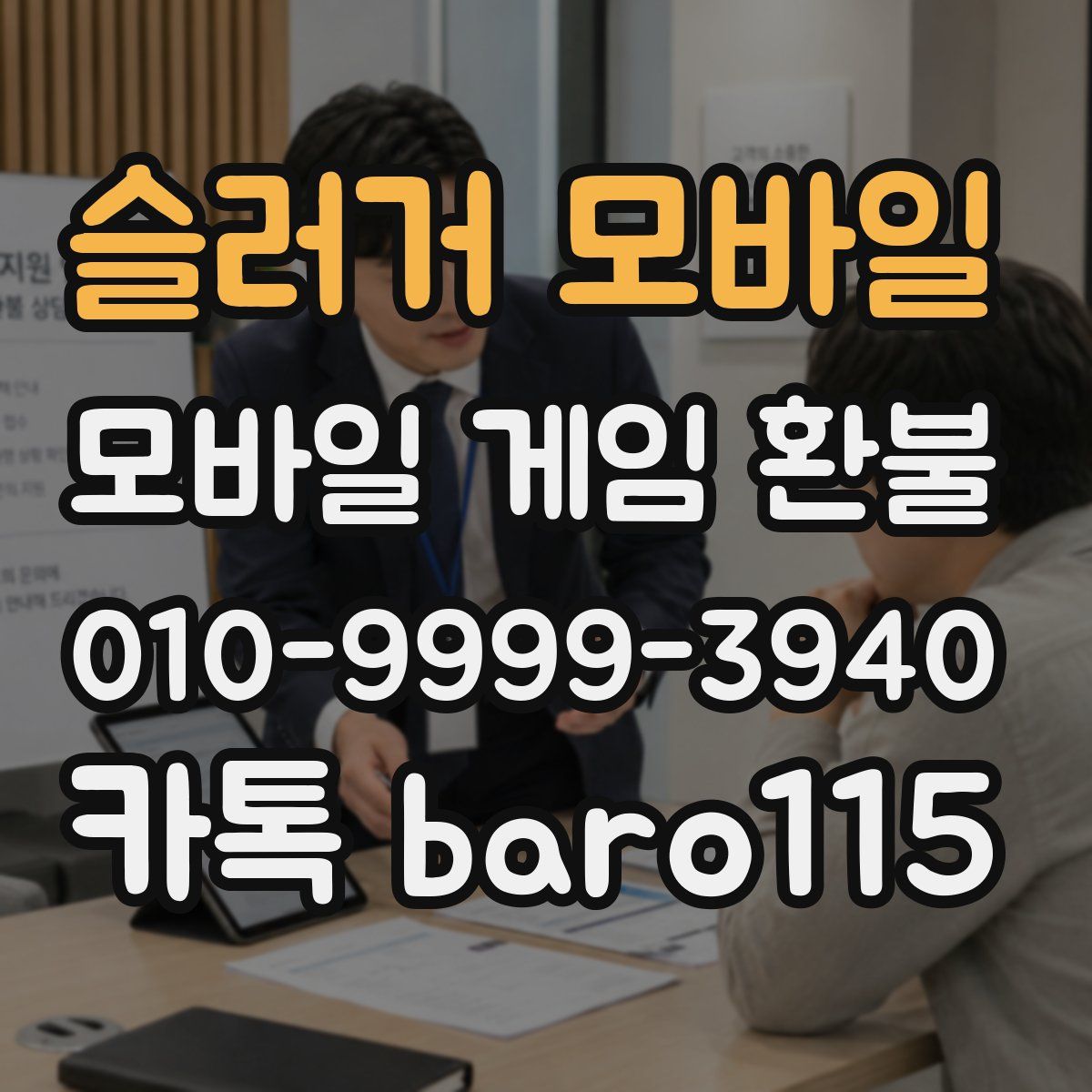 슬러거 모바일 환불