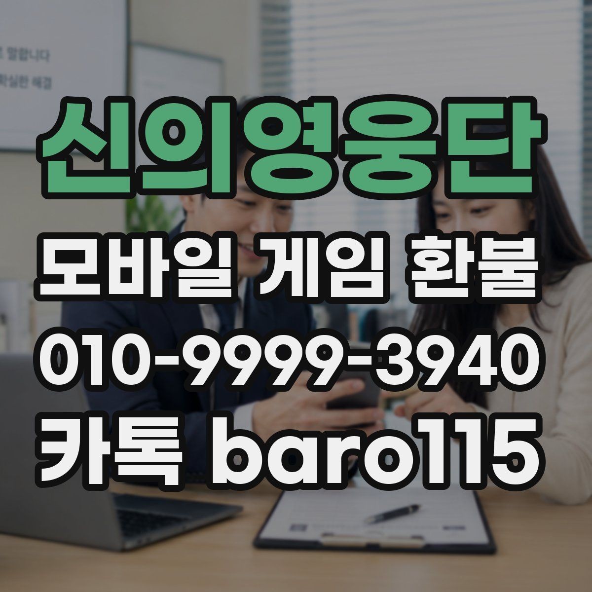 신의영웅단 환불 인앱 아이템 사용 여부에 따라 달라지는 확인사항