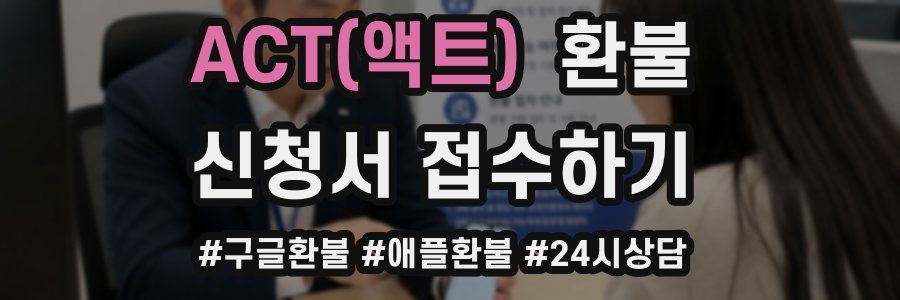 ACT(액트) 환불