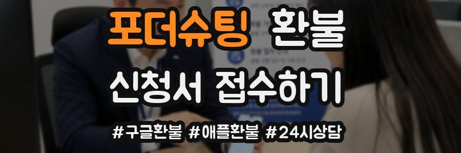 포더슈팅 환불