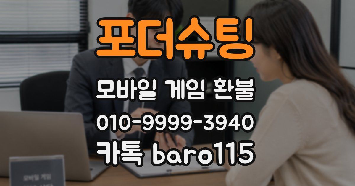 포더슈팅 환불