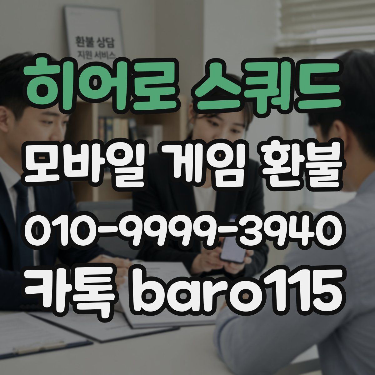 히어로 스쿼드 환불 계정 정지 전후 확인해야 할 항목