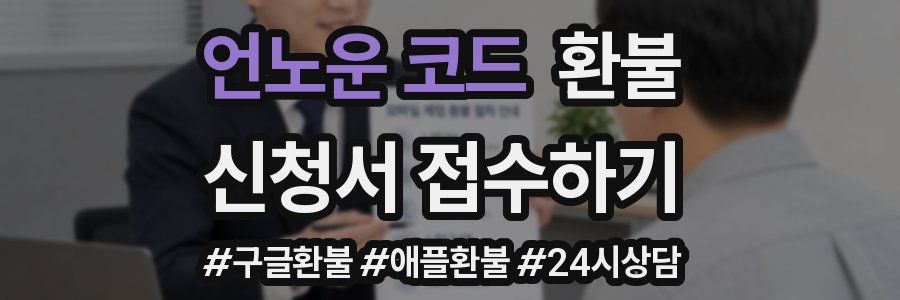 언노운 코드 환불