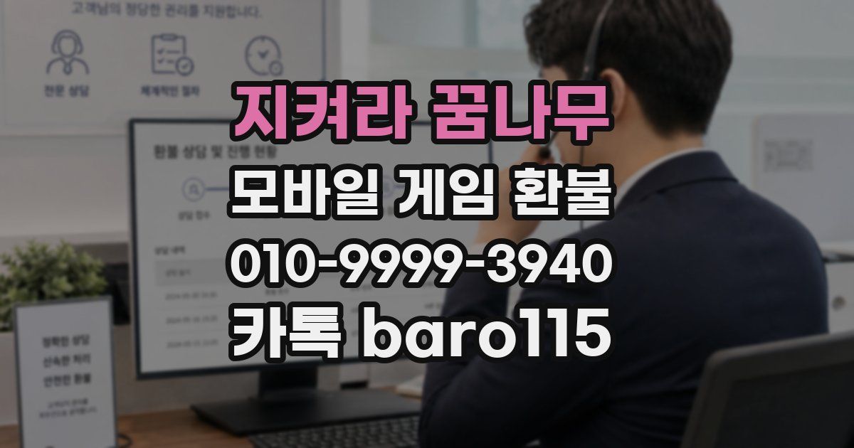 지켜라 꿈나무 환불