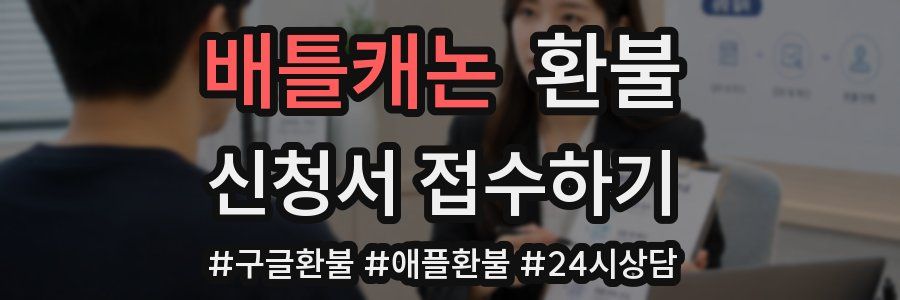 배틀캐논 환불