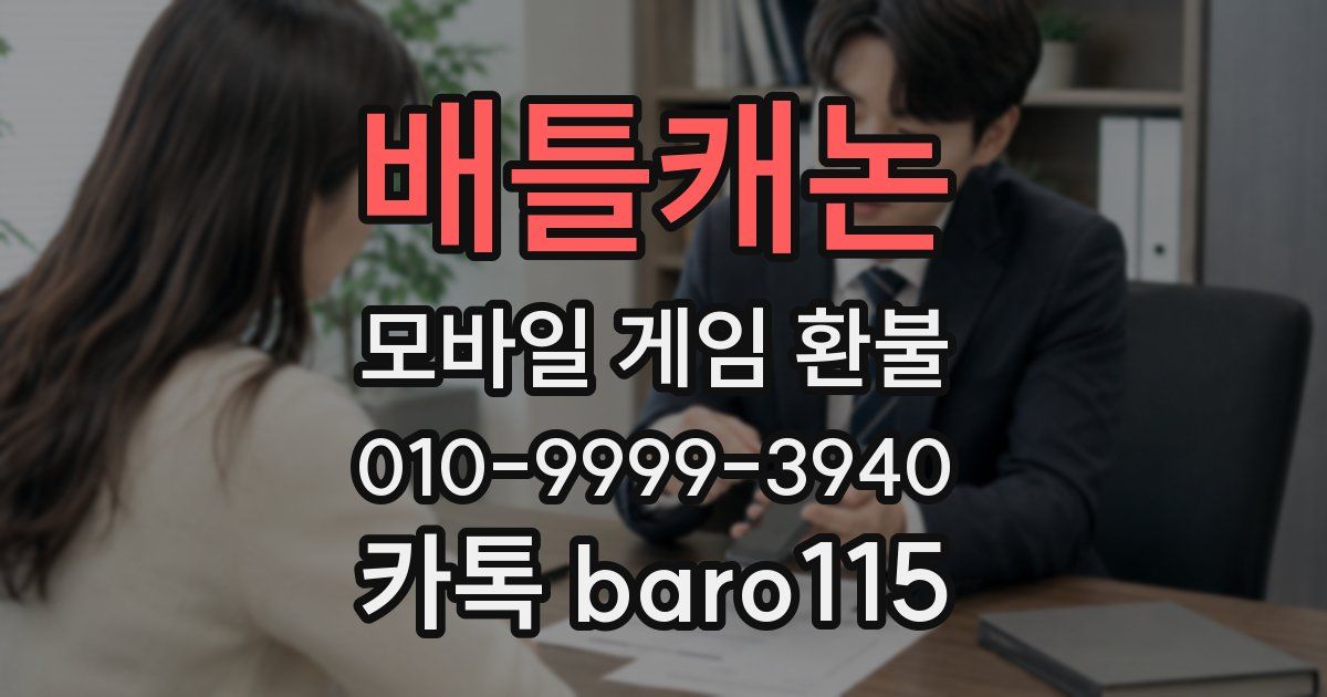 배틀캐논 환불