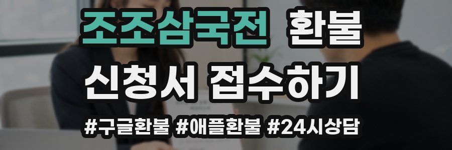 조조삼국전 환불