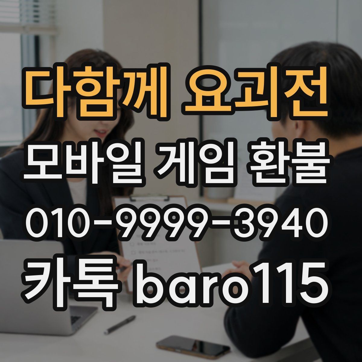 다함께 요괴전 환불 신청 시 주문번호 입력 전 점검사항