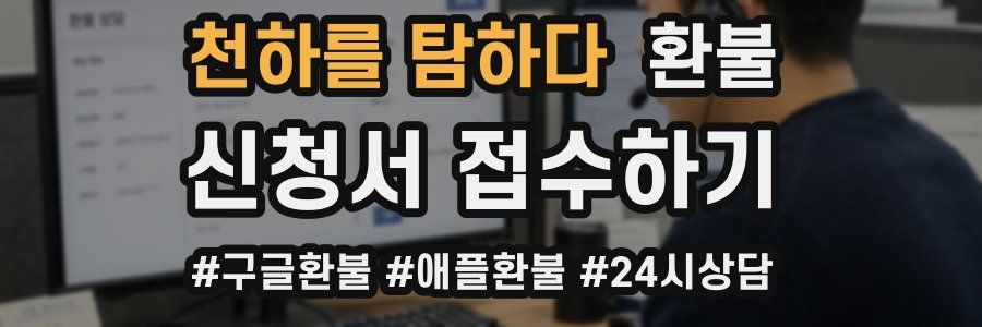 천하를 탐하다 환불