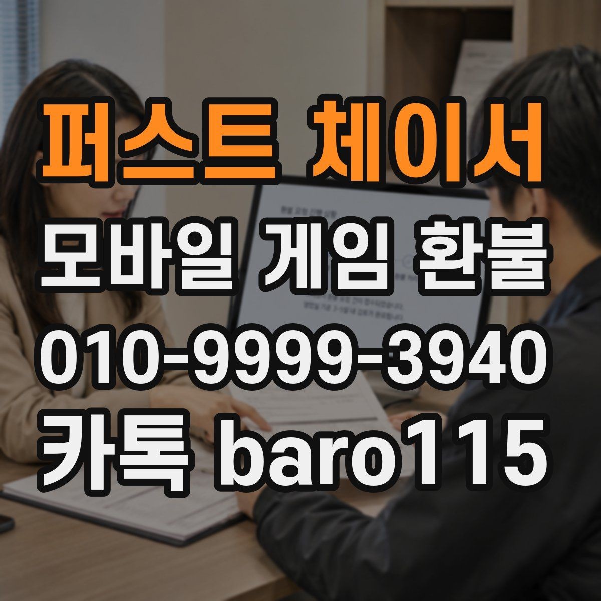 퍼스트 체이서 환불 결제 정보와 영수증 내용이 다를 때