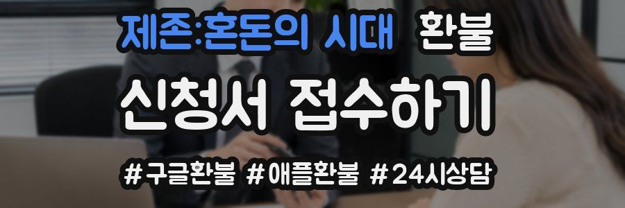 제존:혼돈의 시대 환불