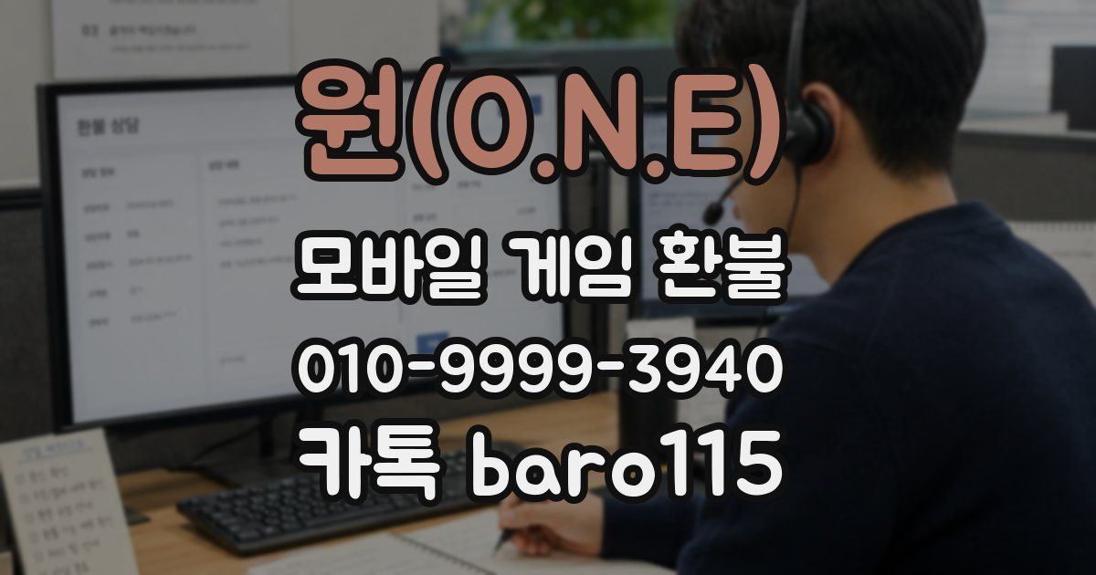 원(O.N.E) 환불