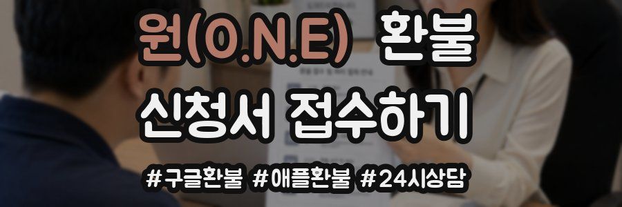 원(O.N.E) 환불