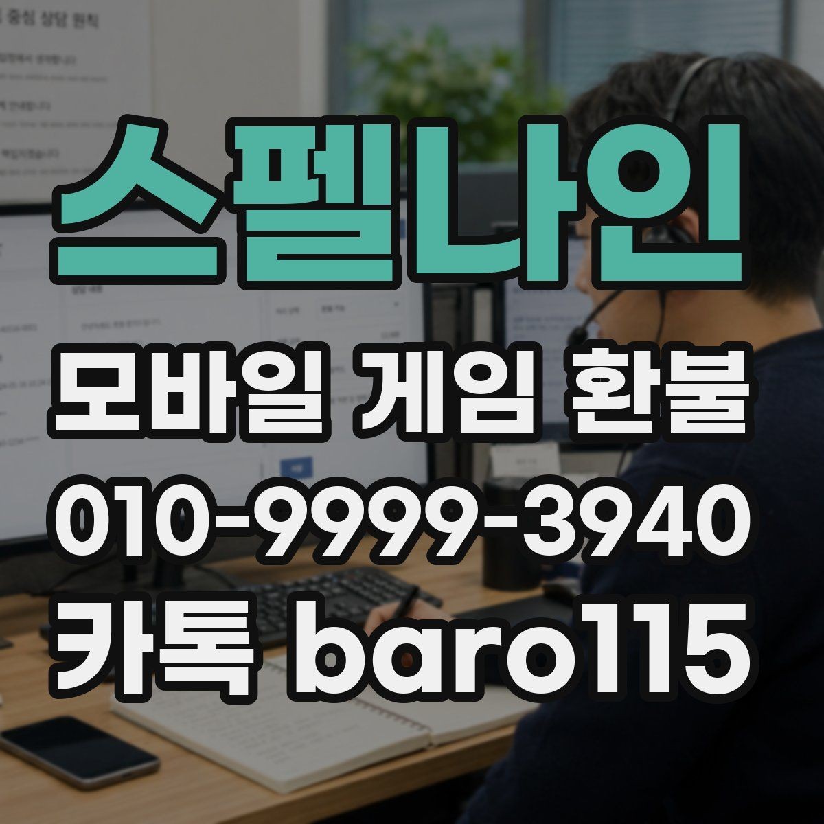 스펠나인 환불 상담 전에 준비해두면 좋은 서류와 정보