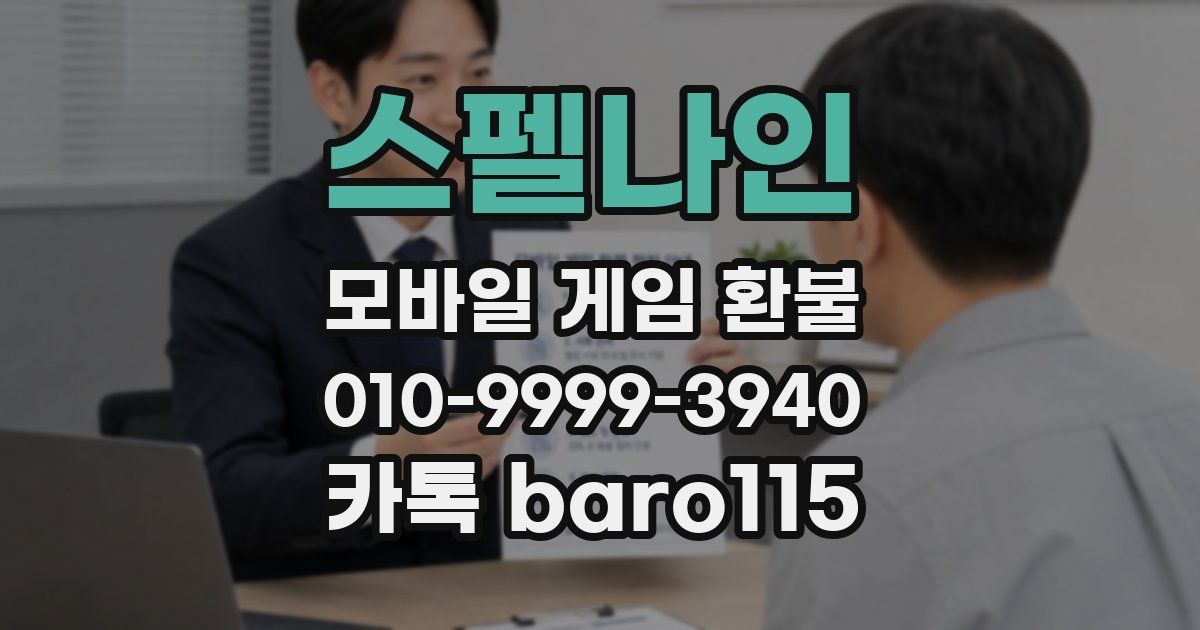 스펠나인 환불