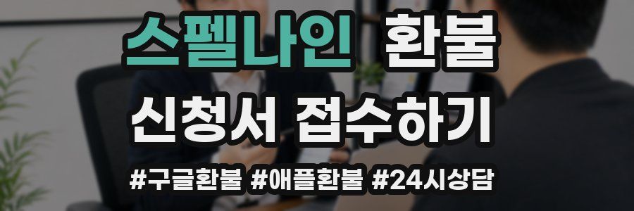 스펠나인 환불