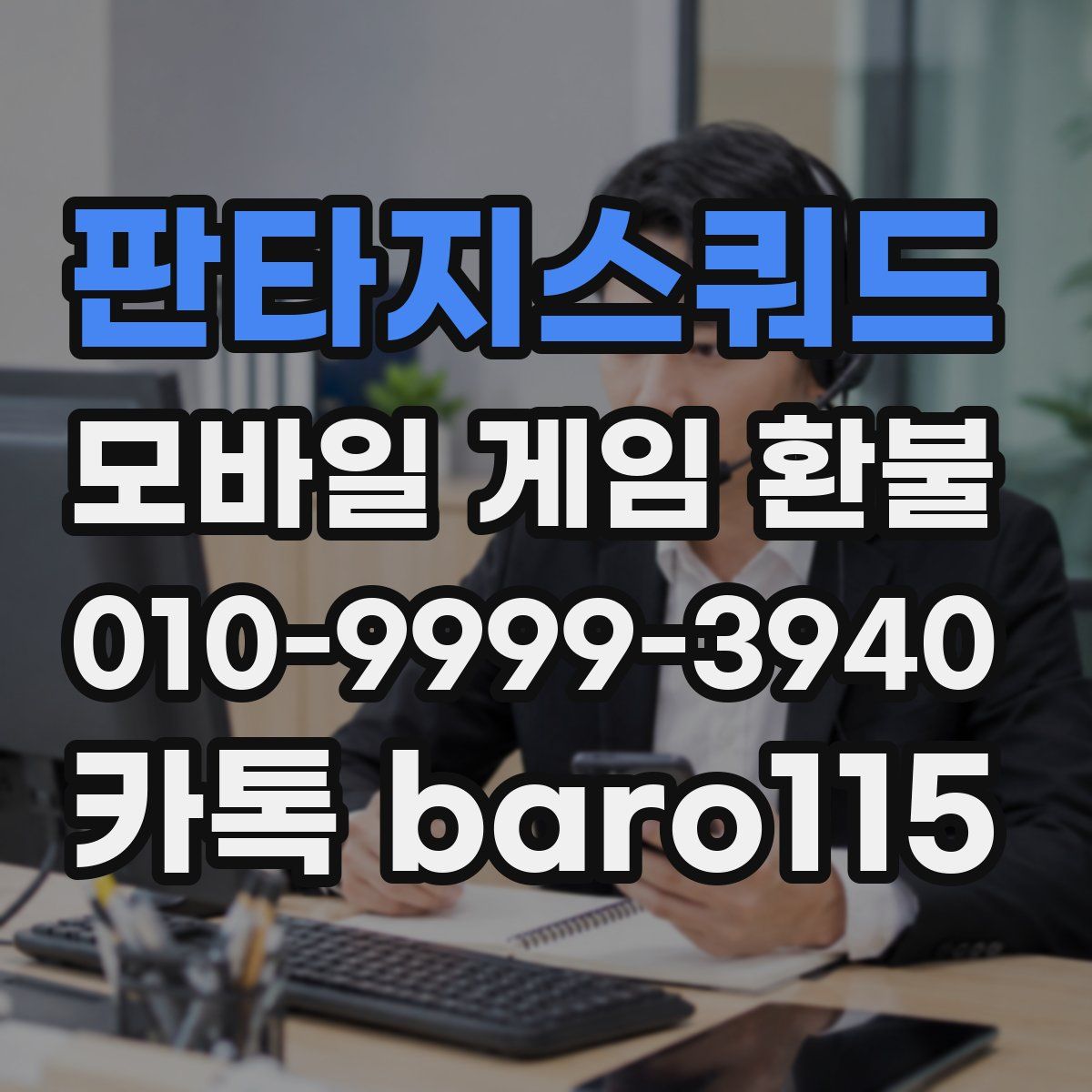 판타지스쿼드 환불