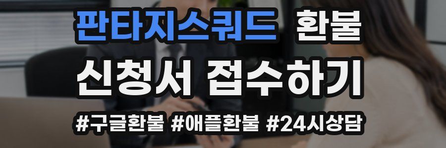 판타지스쿼드 환불