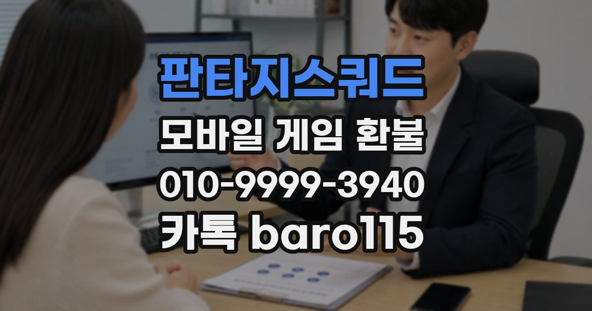 판타지스쿼드 환불
