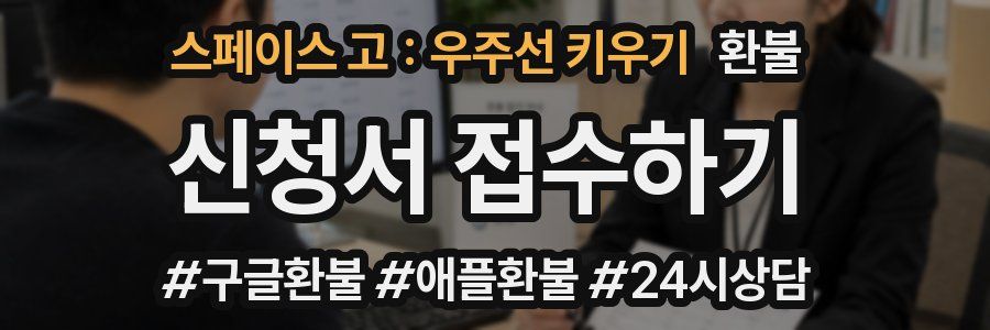 스페이스 고 : 우주선 키우기 환불