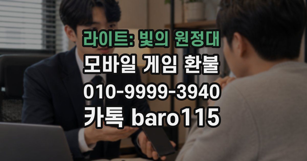 라이트: 빛의 원정대 환불