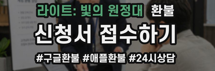 라이트: 빛의 원정대 환불